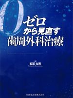 ゼロから見直す歯周外科治療の書影