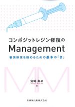 コンポジットレジン修復のManagement：審美修復を極めるための基本の「き」の書影