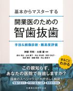 基本からマスターする開業医のための智歯抜歯：手技＆画像診断・難易度評価の書影