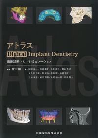 アトラスDigital Implant Dentistry：画像診断・AI・シミュレーションの書影