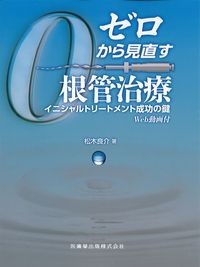 ゼロから見直す根管治療：イニシャルトリートメント成功の鍵　Web動画付の書影