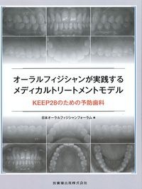 オーラルフィジシャンが実践するメディカルトリートメントモデル：KEEP28のための予防歯科の書影