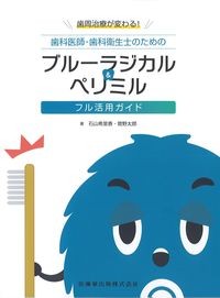 歯周治療が変わる！歯科医師・歯科衛生士のためのブルーラジカル＆ペリミルフル活用ガイドの書影