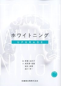 ホワイトニングUPGRADEの書影