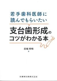 若手歯科医師に読んでもらいたい支台歯形成のコツがわかる本の書影