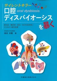 サイレントキラー口腔ディスバイオーシスを暴くの書影