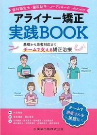 歯科衛生士・歯科助手・コーディネーターのためのアライナー矯正実践BOOK：基礎から患者対応までチームで支える矯正治療の書影