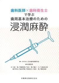 歯科医師×歯科衛生士で学ぶ歯周基本治療のための浸潤麻酔の書影