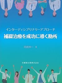 インターディシプリナリーアプローチ補綴治療を成功に導く勘所の書影