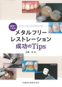 保険でできるメタルフリーレストレーション成功のTipsの書影