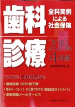 全科実例による社会保険　歯科診療　2019年4月版の書影