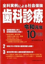 全科実例による 社会保険歯科診療　令和元年10月版の書影