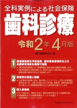 全科実例による 社会保険歯科診療　令和2年4月版の書影