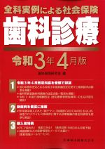 全科実例による 社会保険歯科診療　令和3年4月版の書影