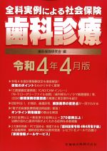 全科実例による 社会保険歯科診療　令和4年4月版の書影
