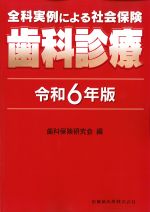 全科実例による社会保険　歯科診療　令和６年版の書影