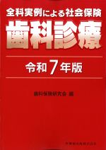 全科実例による社会保険歯科診療　令和７年版の書影