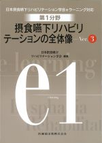 日本摂食嚥下リハビリテーション学会eラーニング対応　第１分野 摂食嚥下リハビリテーションの全体像　Ver.3の書影