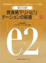 日本摂食嚥下リハビリテーション学会eラーニング対応　第2分野　摂食嚥下リハビリテーションの前提　Ver.3の書影