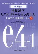 (日本摂食・嚥下リハビリテーション学会eラーニング対応)第4分野　摂食嚥下リハビリテーションの介入　1 口腔ケア・関節訓練　Ver.3の書影