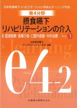 (日本摂食・嚥下リハビリテーション学会 eラーニング対応　第4分野)摂食嚥下リハビリテーションの介入　2 直接訓練・食事介助・口腔内装置・外科治療　Ver.3の書影