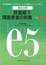 (日本摂食・嚥下リハビリテーション学会eラーニング対応　第5分野)摂食嚥下障害患者の栄養　Ver.3の書影