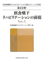 (日本摂食・嚥下リハビリテーション学会eラーニング対応第2分野)摂食嚥下リハビリテーションの前提　Ver.4の書影