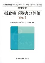 (日本摂食・嚥下リハビリテーション学会eラーニング対応　第３分野)摂食嚥下障害の評価　Ver.4の書影