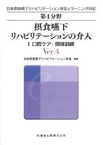 (日本摂食嚥下リハビリテーション学会eラーニング対応)第４分野　摂食嚥下リハビリテーションの介入：1.口腔ケア・関節訓練　Ver.4の書影