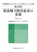 (日本摂食・嚥下リハビリテーション学会eラーニング対応第5分野)摂食嚥下障害患者の栄養　Ver.4の書影