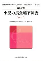 (日本摂食・嚥下リハビリテーション学会eラーニング対応第6分野)小児の摂食嚥下障害　Ver.4の書影