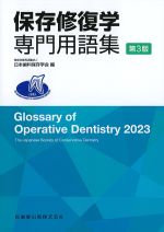 保存修復学専門用語集　第3版の書影