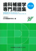 歯科補綴学専門用語集　第6版の書影