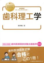 (歯科国試パーフェクトマスター)歯科理工学の書影