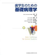 歯学生のための基礎病理学の書影