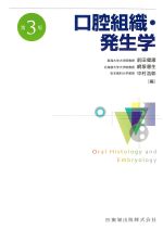 口腔組織・発生学　第3版の書影