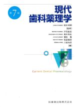 現代歯科薬理学　第7版の書影