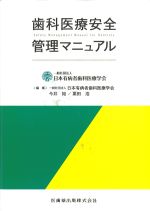 歯科医療安全管理マニュアルの書影