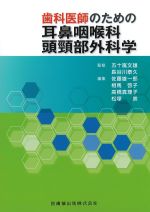 歯科医師のための 耳鼻咽喉科頭頸部外科学の書影
