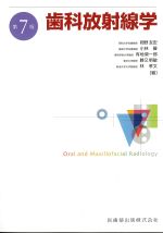 歯科放射線学　第7版の書影