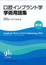 口腔インプラント学学術用語集　第5版の書影