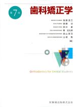 歯科矯正学　第7版の書影