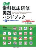 必修歯科臨床研修実践ハンドブック　令和６年度診療報酬改定対応版の書影