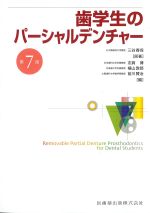 歯学生のパーシャルデンチャー　第7版の書影