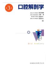 口腔解剖学　第3版の書影