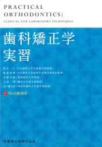 歯科矯正学実習の書影
