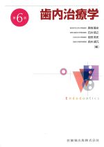 歯内治療学　第6版の書影