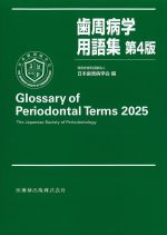 歯周病学用語集　第4版の書影