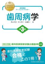 (歯科国試パーフェクトマスター)歯周病学　第3版の書影