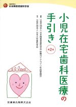 小児在宅歯科医療の手引き　第2版の書影